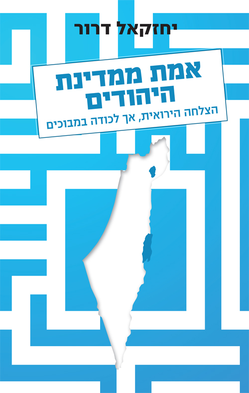 אמת ממדינת היהודים - יחזקאל דרור