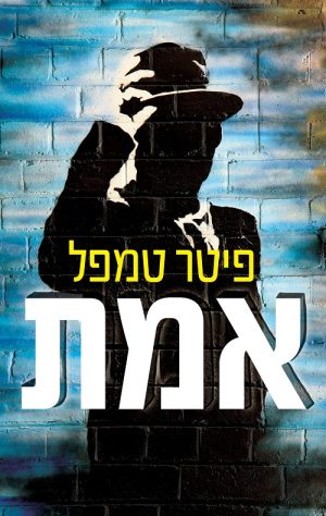אמת -פיטר טמפל