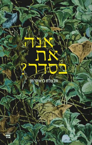 אנה את בסדר? - חבצלת לואיס-חן