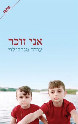 אני זוכר - עודד מנדה לוי