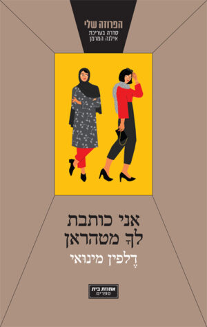 אני כותבת לך מטהראן - דלפין מינואי