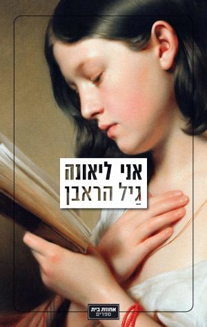 אני ליאונה - הראבן גיל