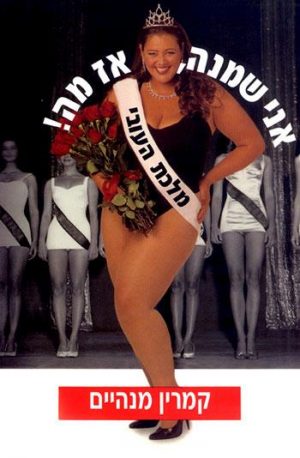 אני שמנה, אז מה - קמרין מנהיים