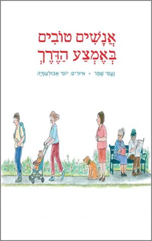 כריכה של הספר אנשים טובים באמצע הדרך