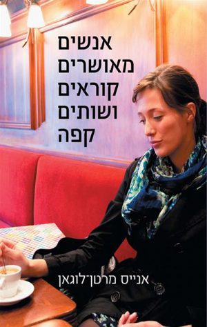 אנשים מאושרים קוראים ושותים קפה - אנייס מרטן לוגאן