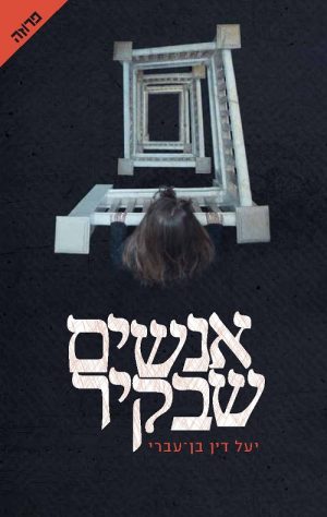 אנשים שבקיר - יעל דין בן עברי