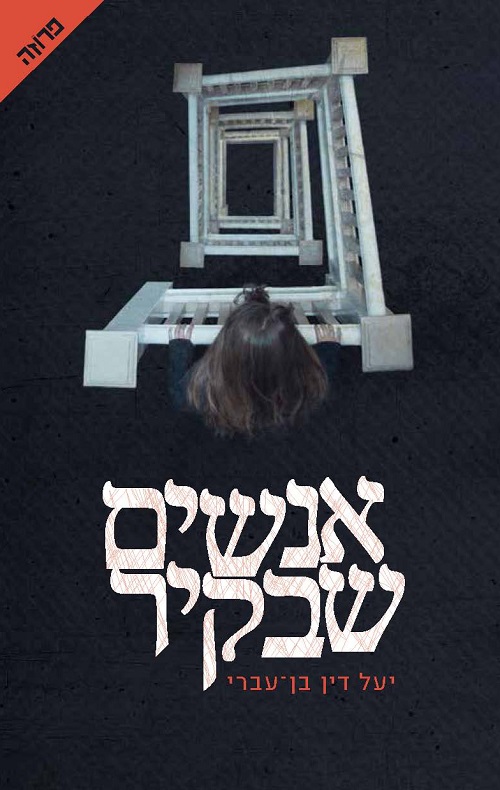 אנשים שבקיר - יעל דין בן עברי