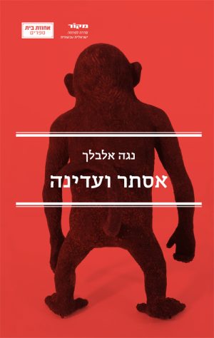 אסתר ועדינה - נגה אלבלך