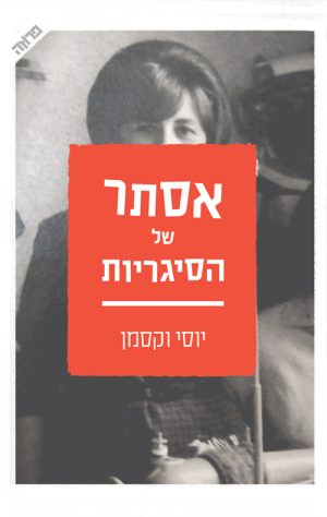 אסתר של הסיגריות - יוסי וקסמן