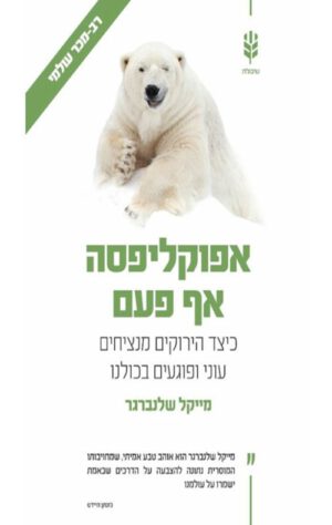 כריכה של הספר אפוקליפסה אף פעם - מייקל שלנברגר