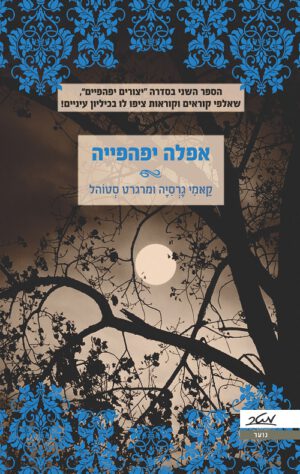 אפלה יפהפייה - קאמי גרסיה