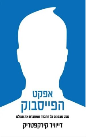 אפקט הפייסבוק - דיוויד קירקפטריק