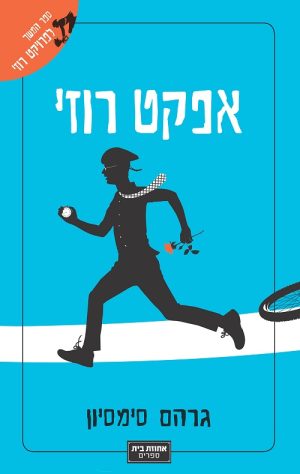 אפקט רוזי - גרהם סימסיון
