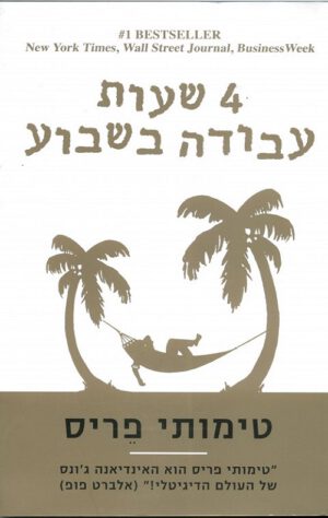 ארבע שעות עבודה בשבוע - טימותי פריס
