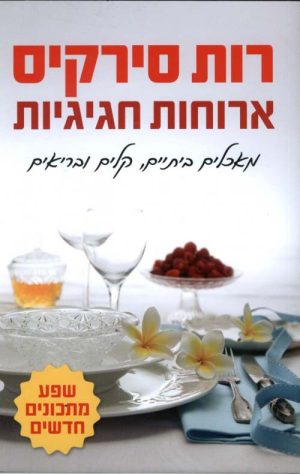 ארוחות חגיגיות - רות סירקיס