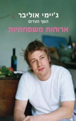 ארוחות משפחתיות - ג´יימי אוליבר