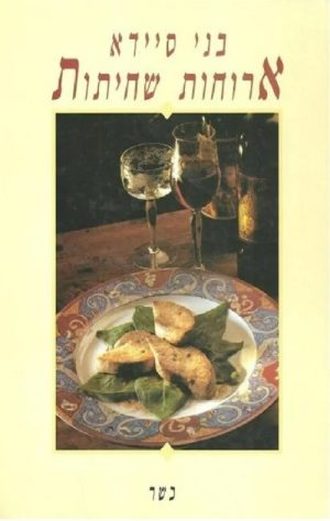 ארוחות שחיתות-כשר - בני סיידא