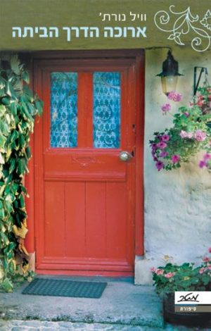 ארוכה הדרך הביתה - ויל נורת