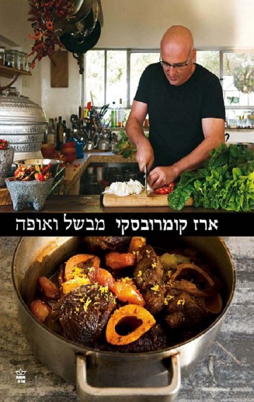 ארז קומרובסקי מבשל ואופה