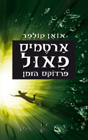 ארטמיס פאול 6 - פרדוקס הזמן