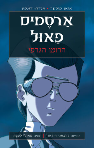 ארטמיס פאול - הרומן הגראפי