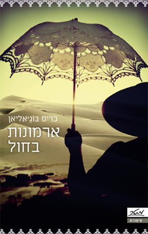 ארמונות בחול - כריס בוג'אליאן