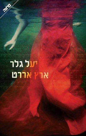 ארץ אררט - יעל גלר