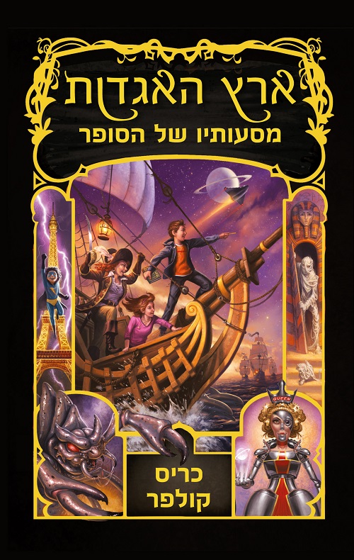 ארץ האגדות 5 - מסעותיו של הסופר - כריס קולפר