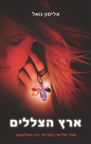 כריכה של הספר ארץ הצללים