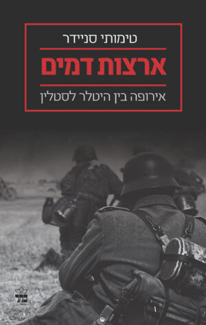 ארצות דמים - טימותי סניידר