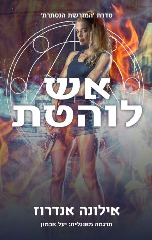 המורשת הנסתרת 1 - אש לוהטת - אילונה אנדרוז
