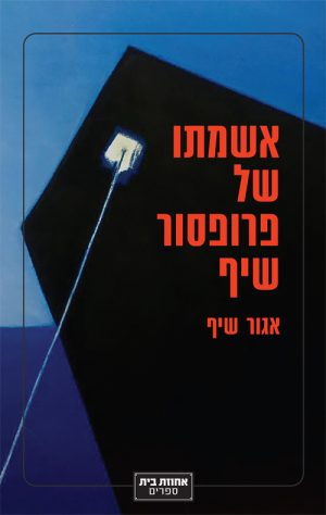 אשמתו של פרופסור שיף - אגור שיף