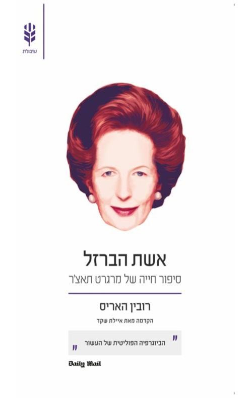 כריכה של הספר אשת הברזל - רובין האריס