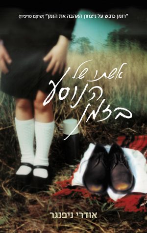 אשתו של הנוסע בזמן - אודרי ניפנגר