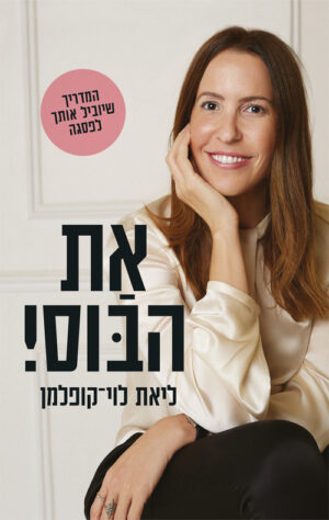 את הבוס ! - ליאת לוי קופלמן