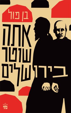 אתה שוטר בירושלים - בן פול