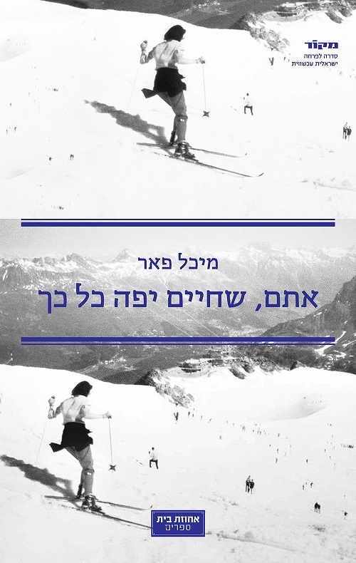 אתם, שחיים יפה כל כך - מיכל פאר