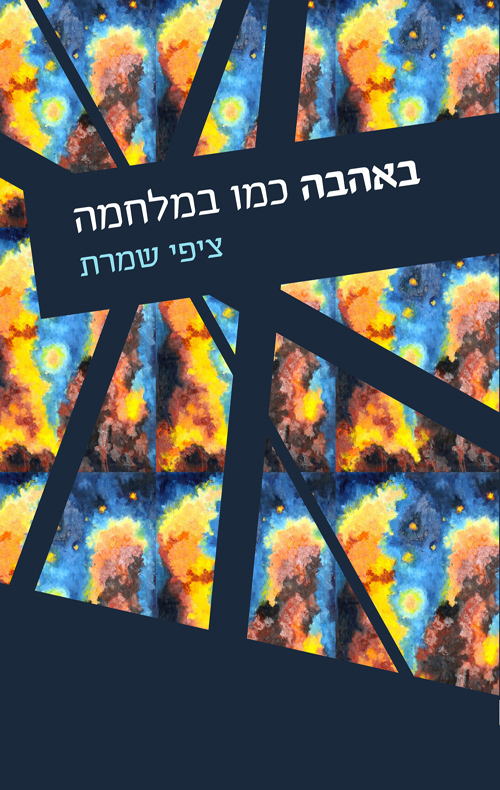 באהבה כמו במלחמה - ציפי שמרת