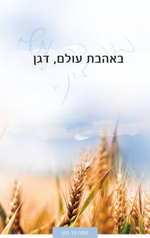 באהבת עולם, דגן - תמה בר נתן