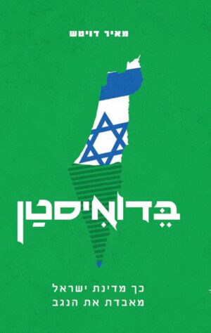 בדואיסטן - כך מדינת ישראל מאבדת את הנגב