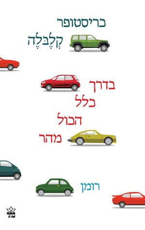 בדרך כלל הכל מהר - כריסטופר קלבלה