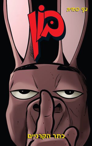 כריכה של הספר בון 10 - כתר הקרניים