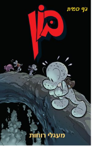 בון 7 - מעגלי רוחות