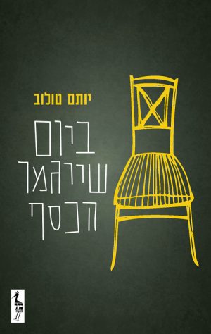 ביום שייגמר הכסף - יותם טולוב
