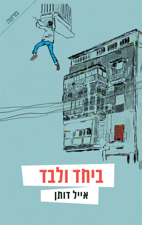 ביחד ולבד - אייל דותן
