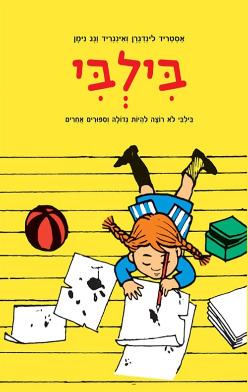 כריכה לספר בילבי לא רוצה להיות גדולה