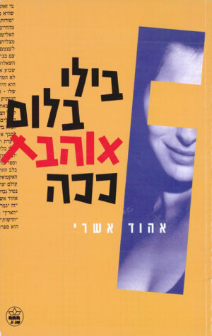 בילי בלום אוהבת ככה - אהוד אשרי