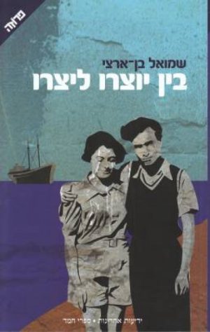בין יוצרו ליצרו - בן ארצי שמואל