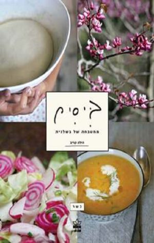 ביסים - הילה קריב