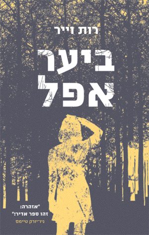 ביער אפל - רות וייר